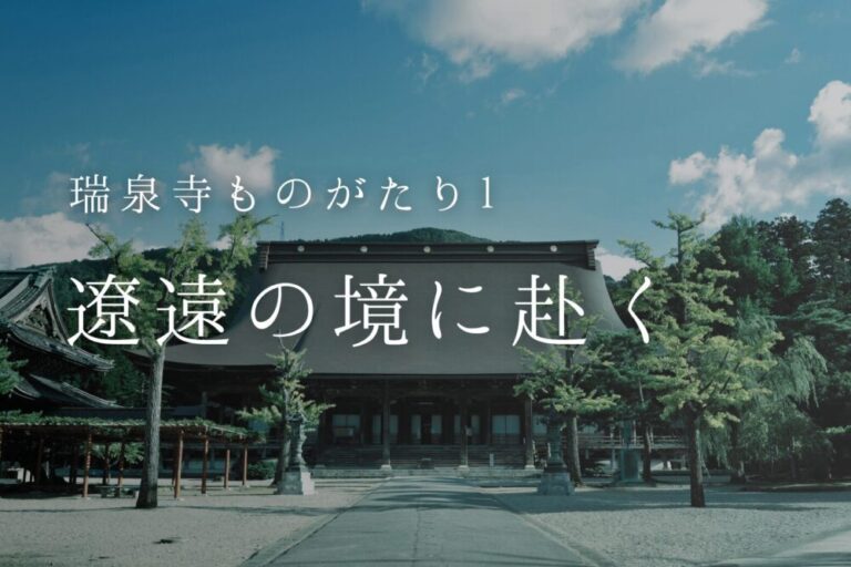 遼遠の境に赴く- 瑞泉寺ものがたり1