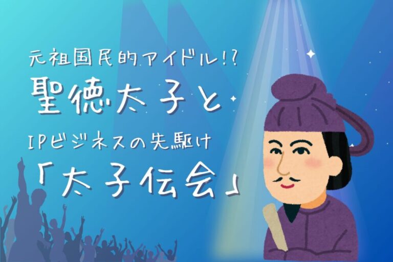 【コラムKV】聖徳太子と 「太子伝会」